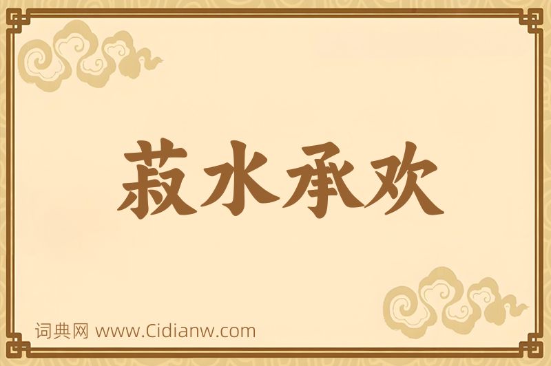 成语菽水承欢图片