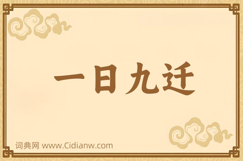 成语一日九迁图片