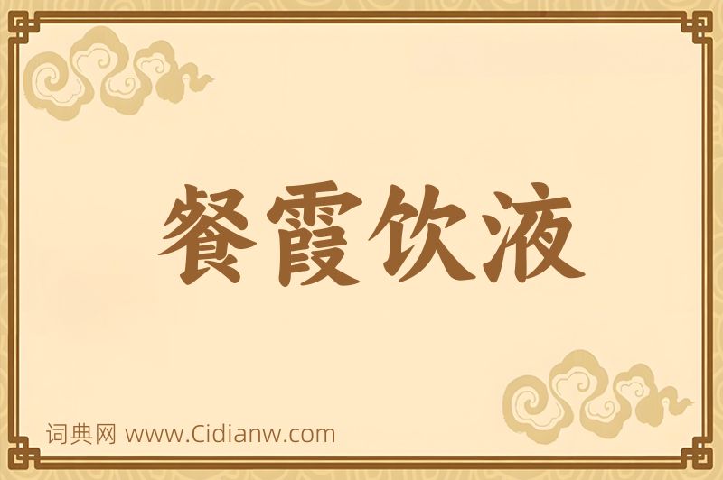 成语餐霞饮液图片