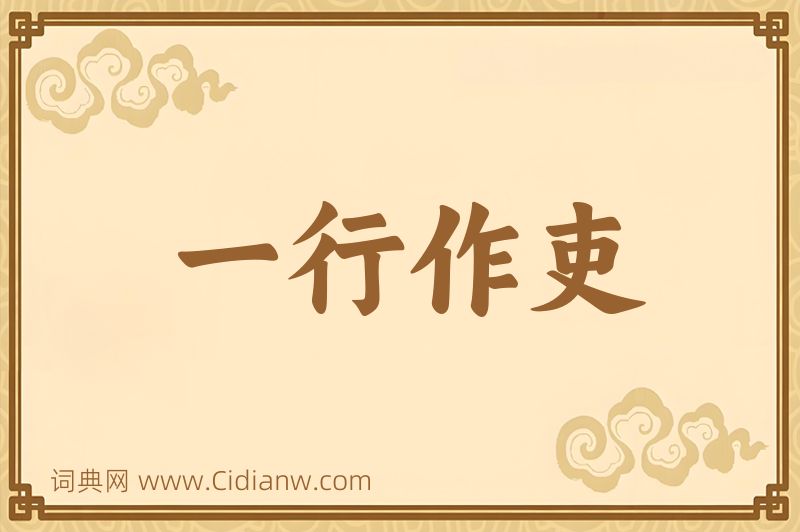 成语一行作吏图片