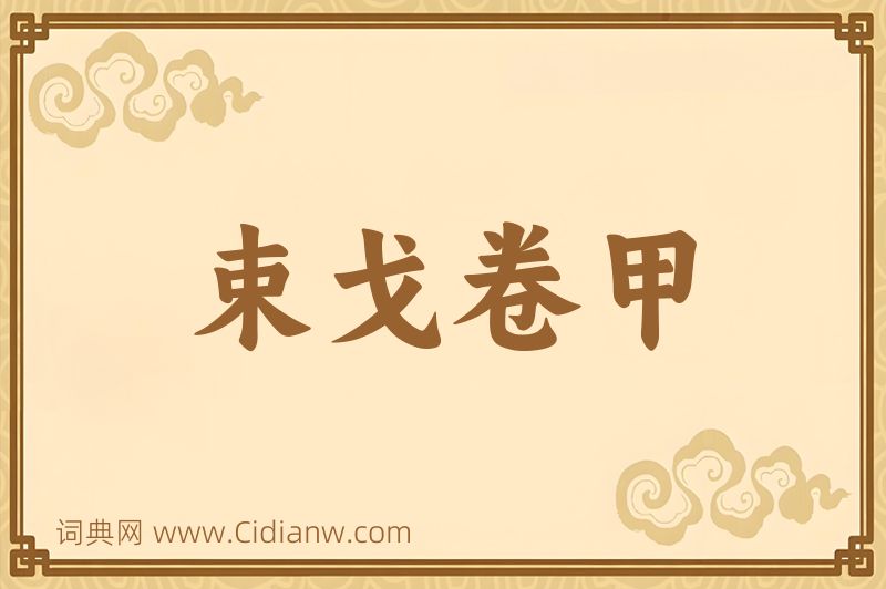 成语束戈卷甲图片