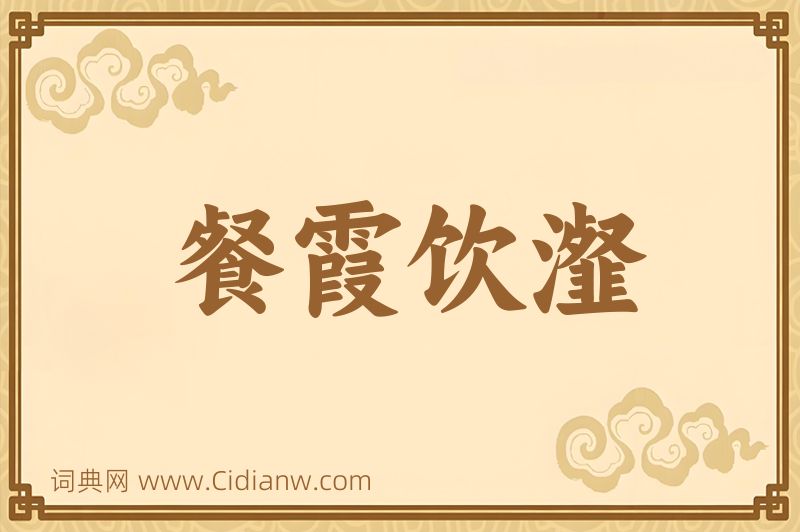 成语餐霞饮瀣图片