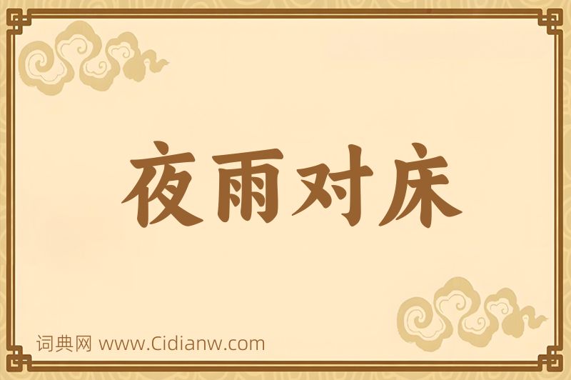 成语夜雨对床图片