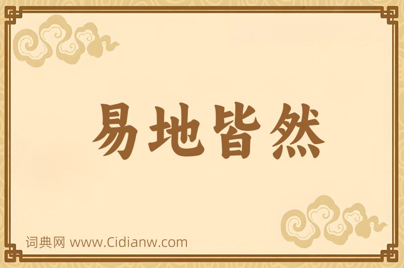 成语易地皆然图片