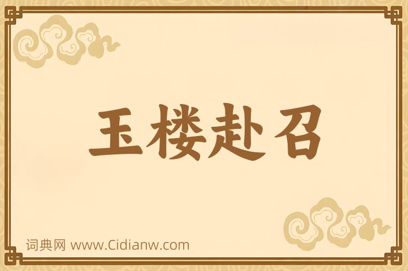 成语玉楼赴召图片