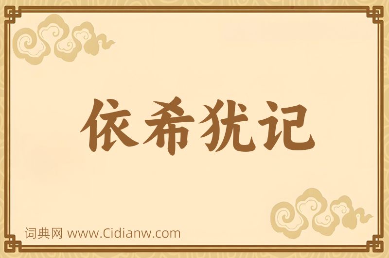 成语依希犹记图片