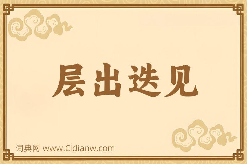 成语层出迭见图片