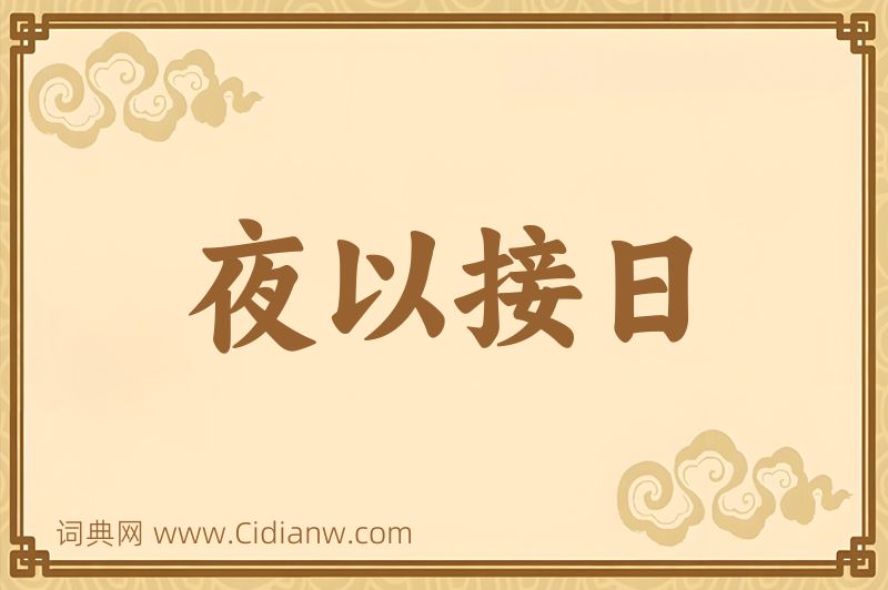 成语夜以接日图片