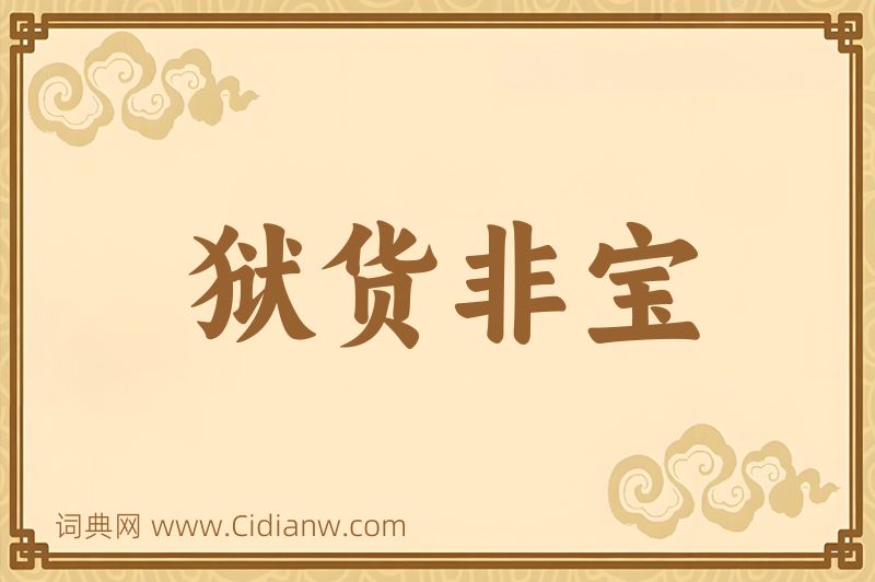 成语狱货非宝图片