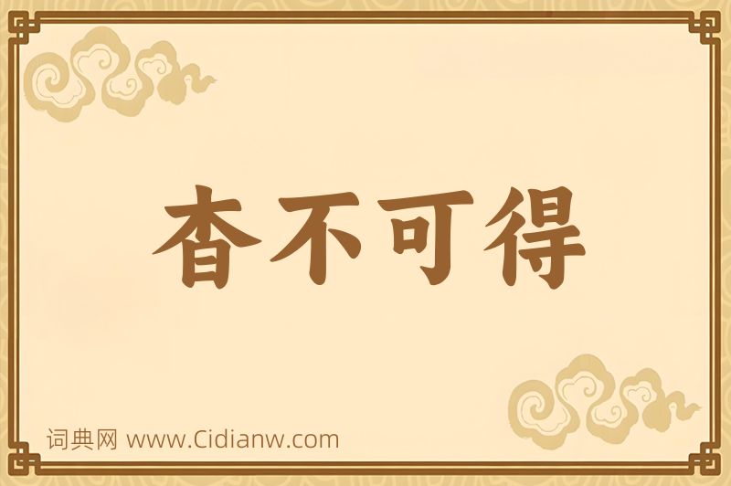 成语杳不可得图片