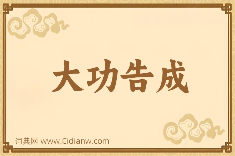 成语大功告成图片