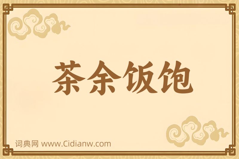 成语茶余饭饱图片