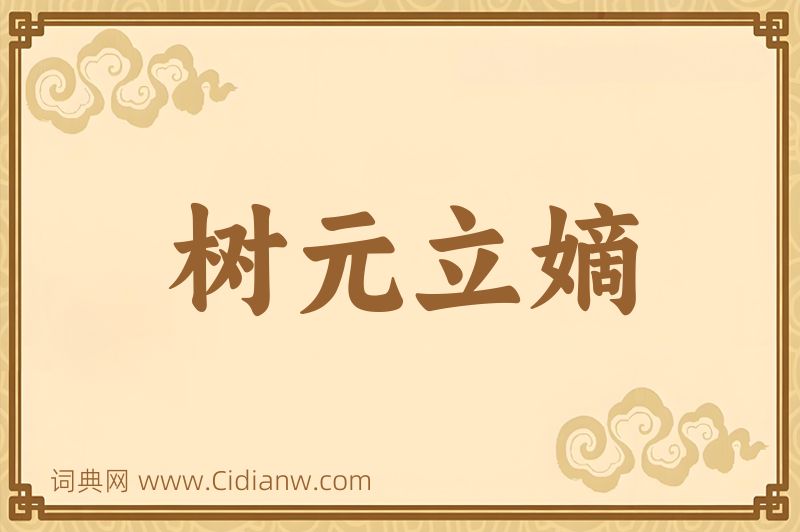 成语树元立嫡图片