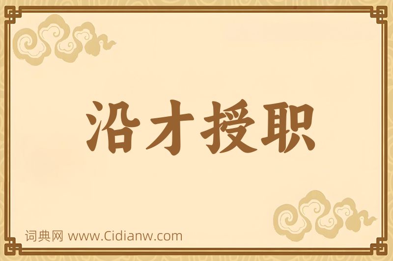 成语沿才授职图片