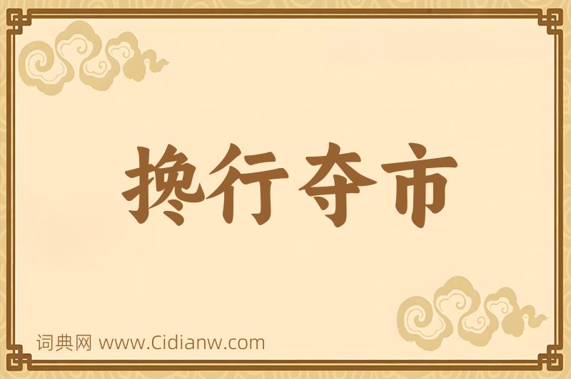 成语搀行夺市图片