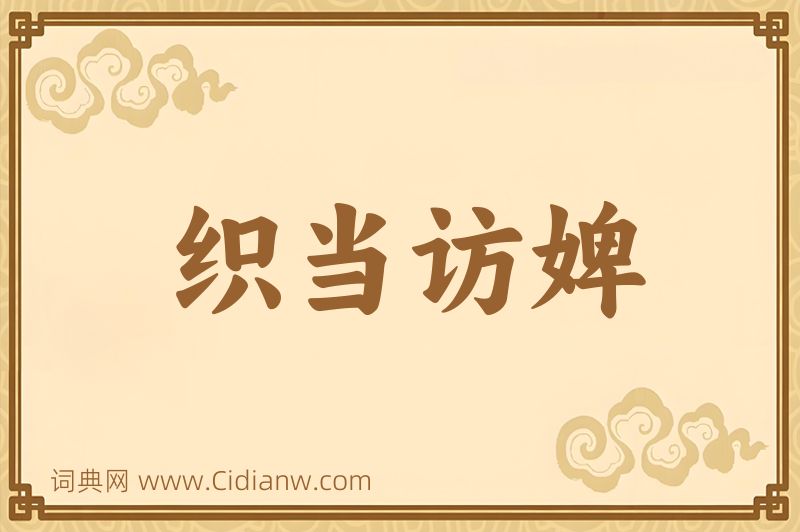 成语织当访婢图片