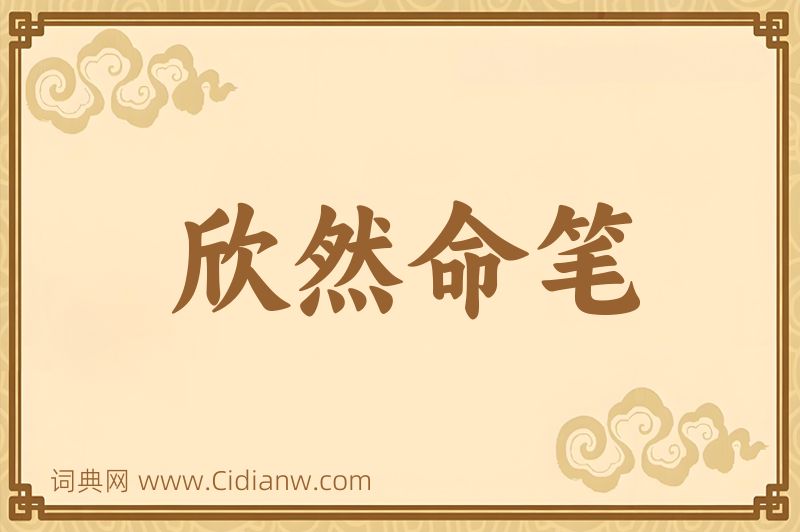 成语欣然命笔图片