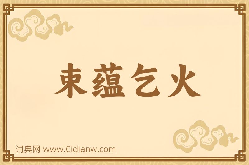 成语束蕴乞火图片