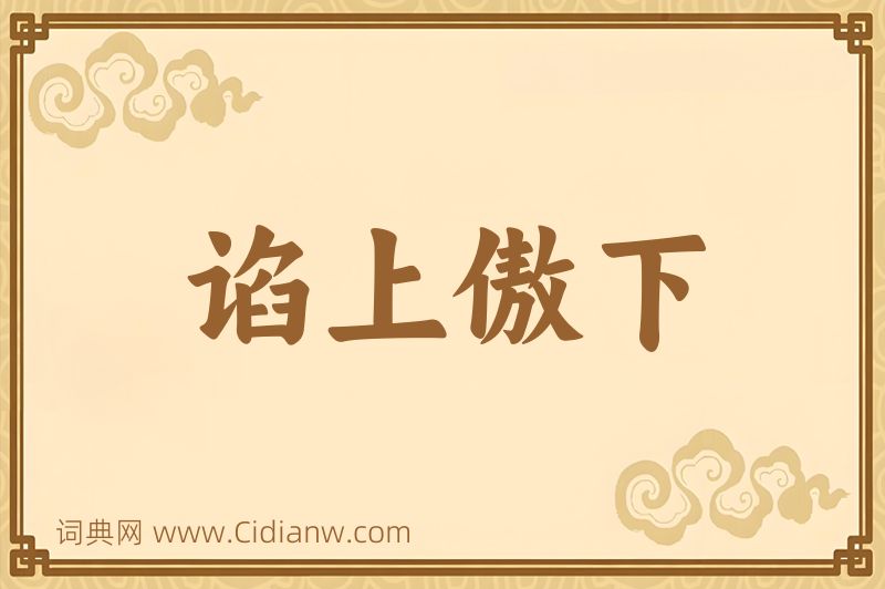 成语谄上傲下图片