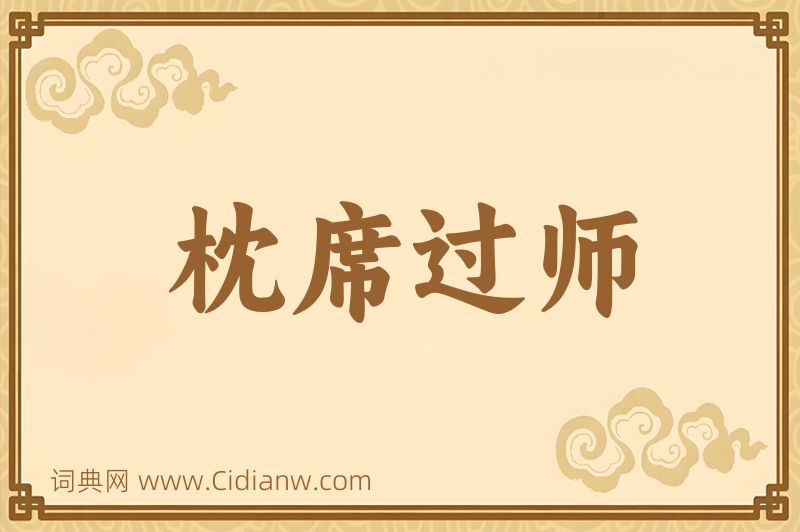 成语枕席过师图片