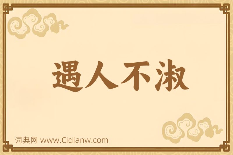 成语遇人不淑图片