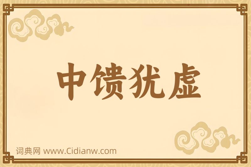 成语中馈犹虚图片