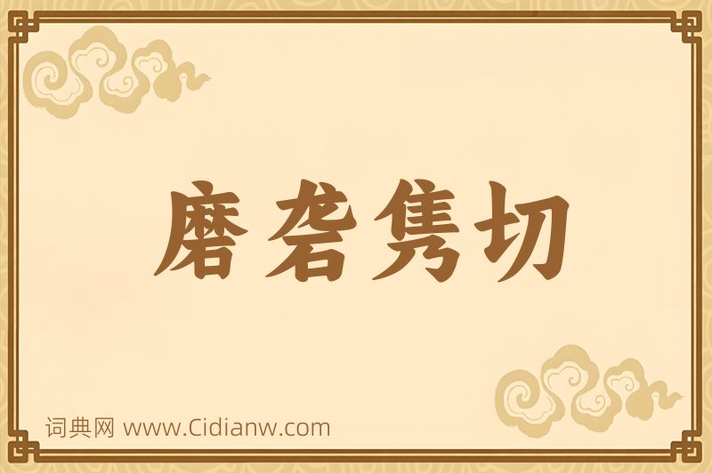 成语磨砻隽切图片