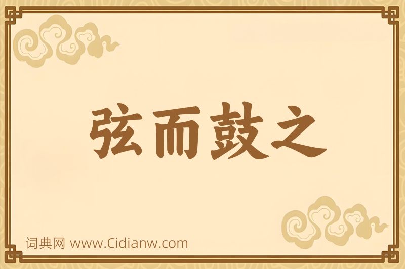 成语弦而鼓之图片