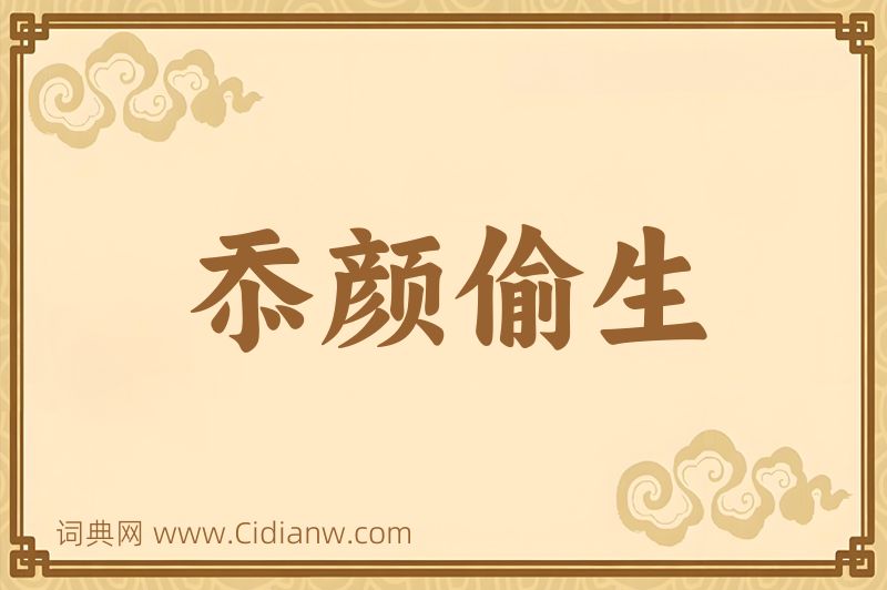 成语忝颜偷生图片