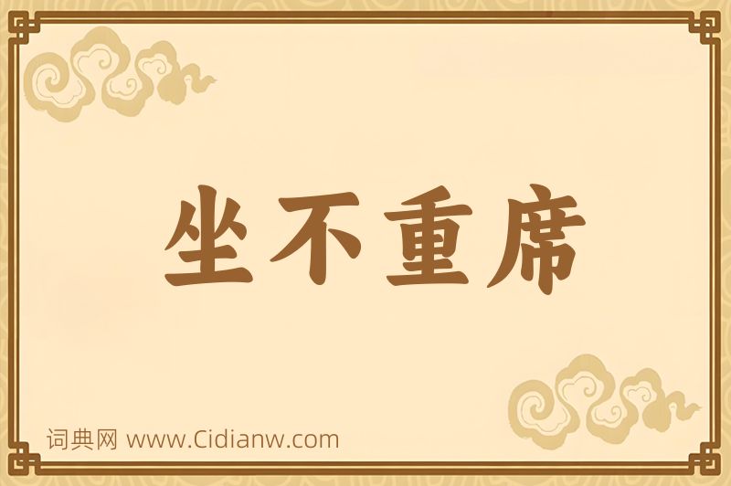 成语坐不重席图片