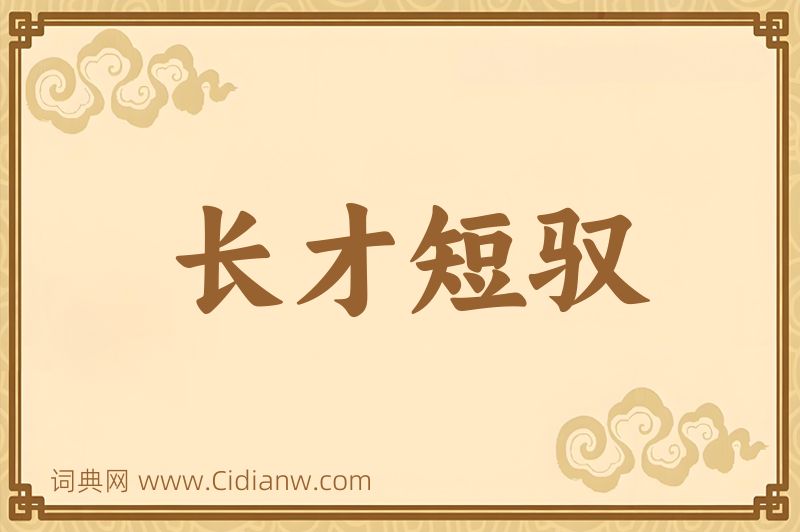 成语长才短驭图片