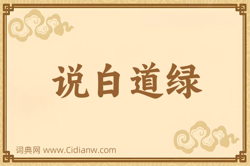 成语说白道绿图片