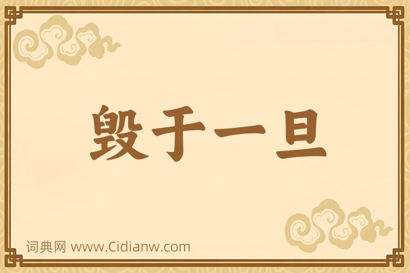 成语毁于一旦图片