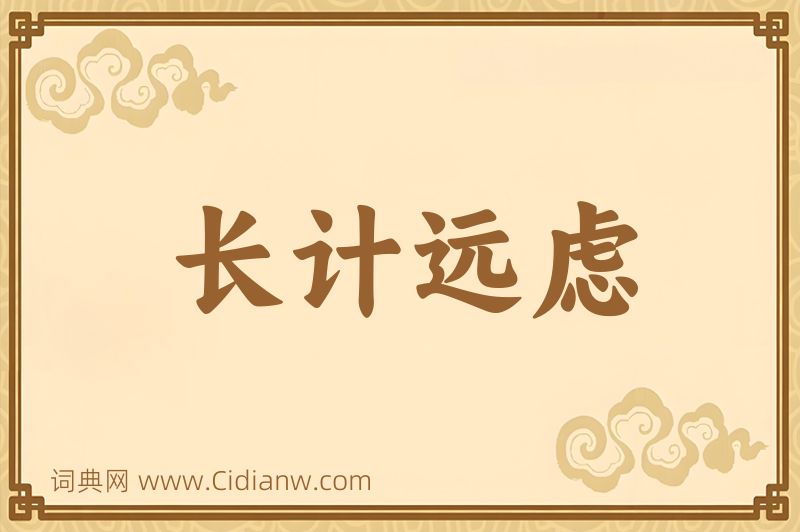 成语长计远虑图片