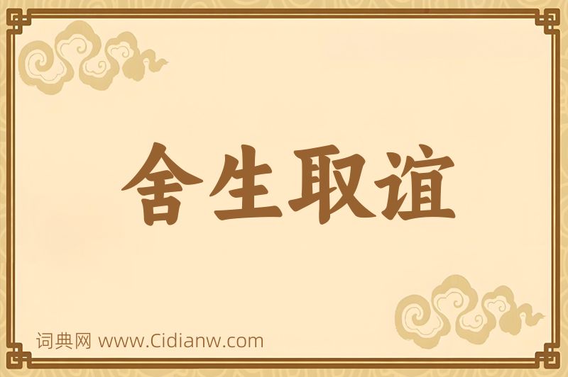 成语舍生取谊图片