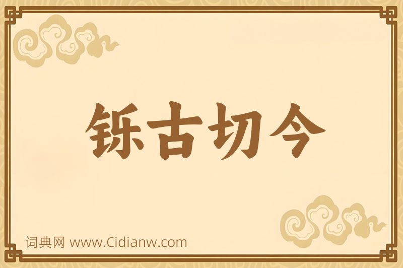 成语铄古切今图片