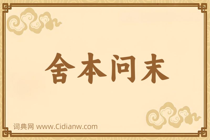 成语舍本问末图片