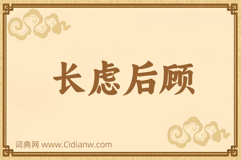 成语长虑后顾图片