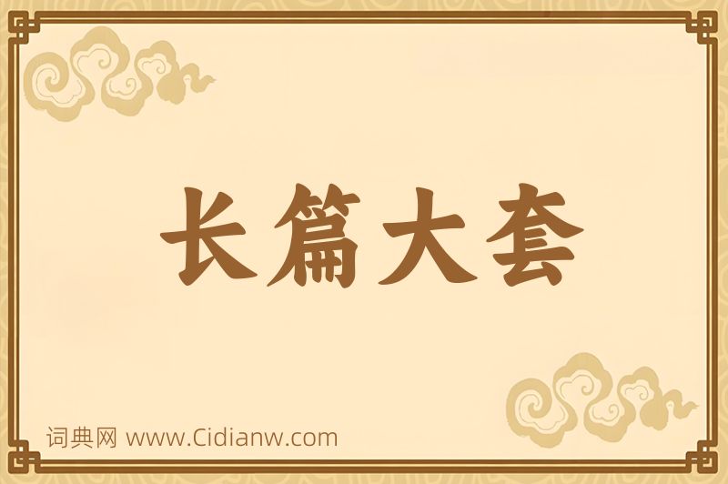 成语长篇大套图片