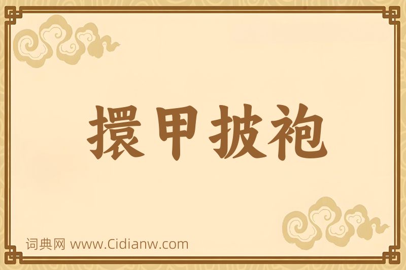 成语擐甲披袍图片