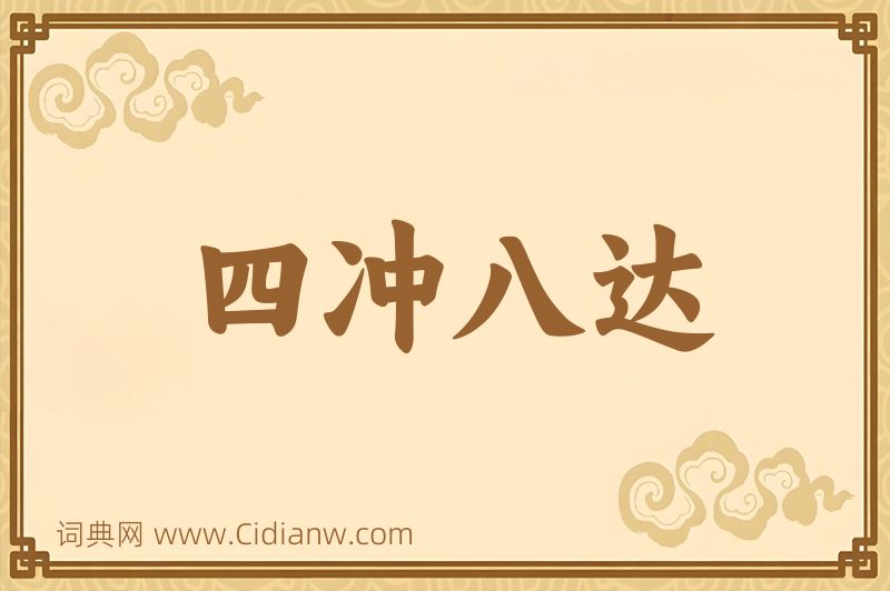 成语四冲八达图片