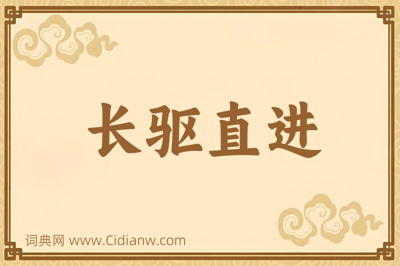 成语长驱直进图片