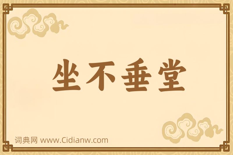 成语坐不垂堂图片