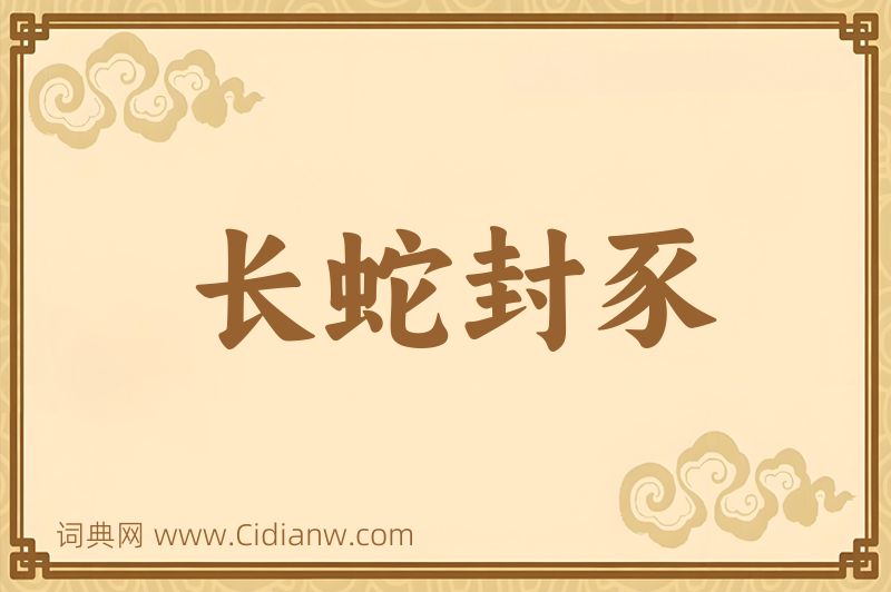 成语长蛇封豕图片