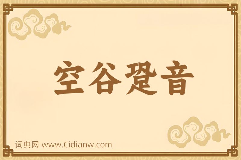 成语空谷跫音图片