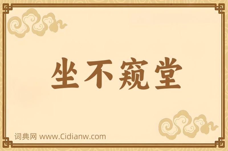 成语坐不窥堂图片