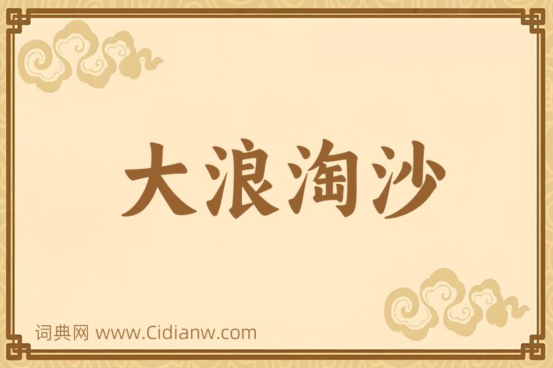 成语大浪淘沙图片