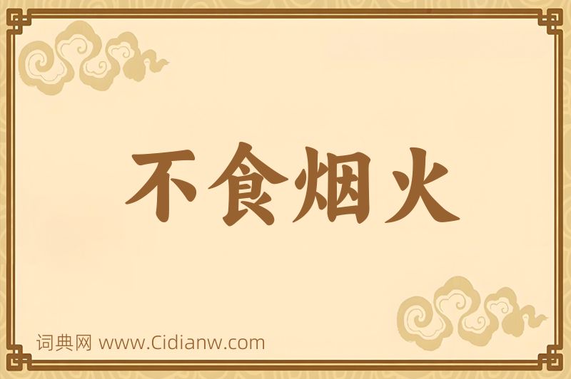 成语不食烟火图片