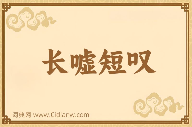 成语长嘘短叹图片