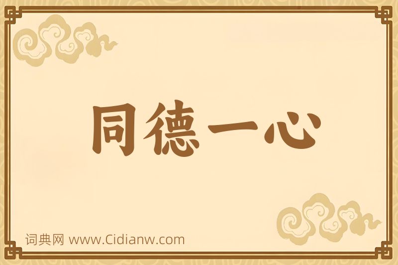 成语同德一心图片